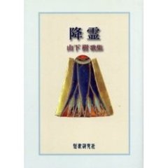 歌集　降霊　山下樹歌集