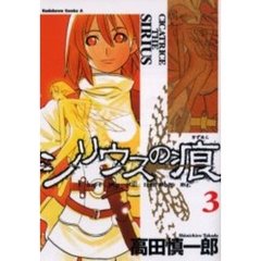 シリウスの痕（きずあと）　３