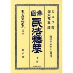 日本立法資料全集　別巻２０６　仏国民法釈要　下巻