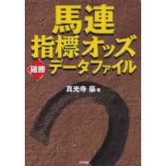 馬連指標オッズ確勝データファイル