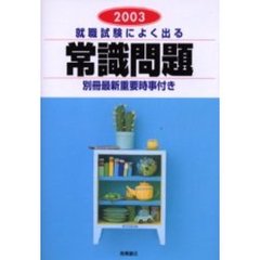 就職試験によく出る常識問題　２００３年度版