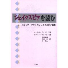 シェイクスピアを読む　ノースロップ・フライのシェイクスピア講義