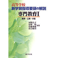 高等学校新学習指導要領の解説　専門教育１