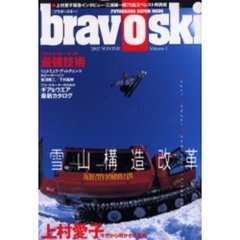ブラボースキー　２００２Ｖｏｌｕｍｅ．１