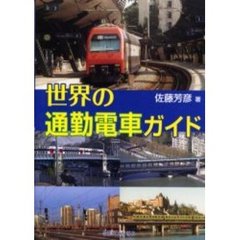 世界の通勤電車ガイド