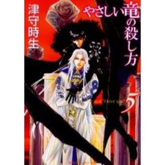 やさしい竜の殺し方　５