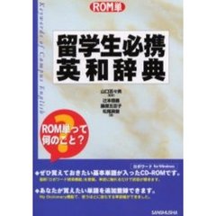 留学生必携英和辞典