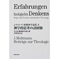 Ｊ．モルトマン組織神学論叢　６　神学的思考の諸経験　キリスト教神学の道と形