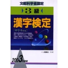 ３級漢字検定　文部科学省認定　２００３年度版