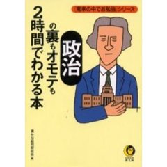 「政治」の裏もオモテも２時間でわかる本