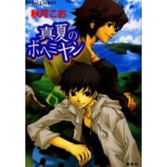 真夏のボヘミヤン