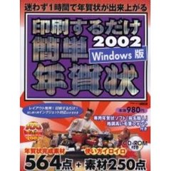 印刷するだけ簡単年賀状２００２　Ｗｉｎ版