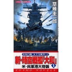 新・時空戦艦「大和」　１　米・呉軍港大奇襲