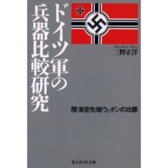 ドイツ軍の兵器比較研究　陸海空先端ウェポンの功罪