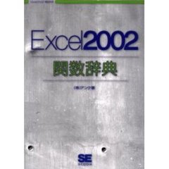 Ｅｘｃｅｌ　２００２関数辞典