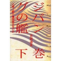 ジパングの艦（ふね）　小栗上野介・国家百年の計　下巻