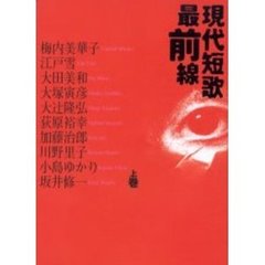 現代短歌最前線　上巻
