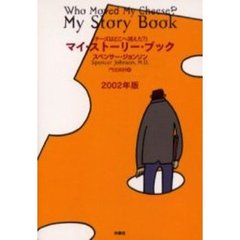 『チーズはどこへ消えた？』マイ・ストーリー・ブック　２００２年版