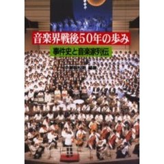 音楽界戦後５０年の歩み　事件史と音楽家列伝