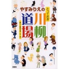 やすみりえのとっておき川柳道場　楽しく始める五・七・五