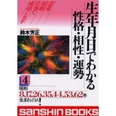 生年月日でわかる性格・相性・運勢　４　改訂版