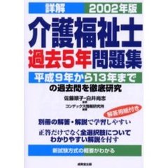 詳解介護福祉士過去５年問題集　２００２年版