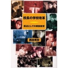 校長の学校改革　原点としての解放教育