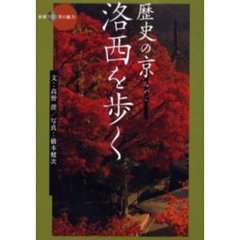 歴史の京（みやこ）洛西を歩く