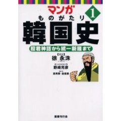 マンガものがたり韓国史　１　檀君神話から統一新羅まで