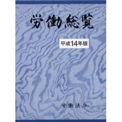 平１４　労働総覧