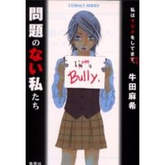 問題のない私たち