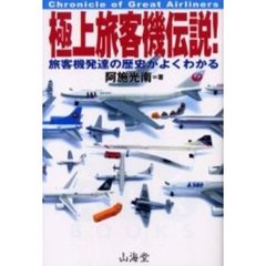 極上旅客機伝説！　旅客機発達の歴史がよくわかる