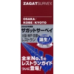 大阪・神戸・京都のレストラン　Ｚａｇａｔ　ｓｕｒｖｅｙ