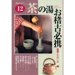 淡交テキスト　〔平成１３年〕１２号　茶の湯お稽古必携　１２