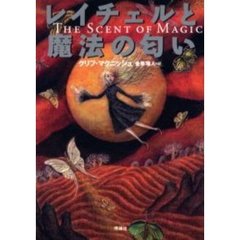 レイチェルと魔法の匂い