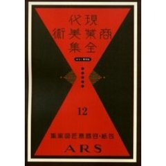 現代商業美術全集　ゆまに書房版　１２　復刻　包紙・容器意匠図案集