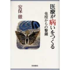 医療が病いをつくる　免疫からの警鐘