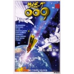 サイボーグ００９　　１０