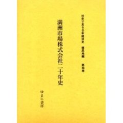 社史で見る日本経済史　植民地編第４巻　復刻　満洲市場株式会社二十年史