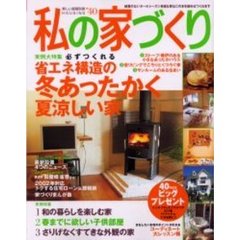 私の家づくり　Ｎｏ．４０　実例大特集省エネ構造の冬あったかく夏涼しい家