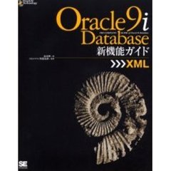 Ｏｒａｃｌｅ　９ｉ　Ｄａｔａｂａｓｅ新機能ガイド　ＸＭＬ