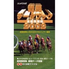 競馬データブック　全競馬場編　２００２