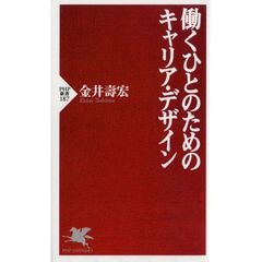 働くひとのためのキャリア・デザイン