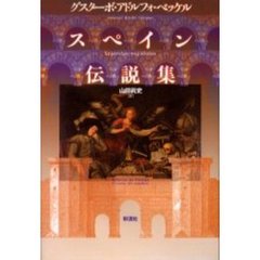 スペイン伝説集