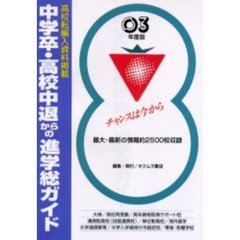 中学卒・高校中退からの進学総ガイド　’０３年版