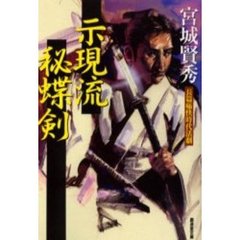 示現流秘蝶剣
