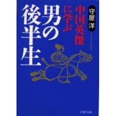男の後半生　中国英傑に学ぶ