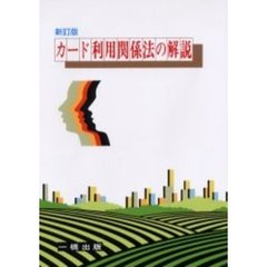 カード利用関係法の解説　新訂版