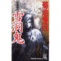 雪洞鬼　妖獣都市