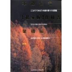 木造住宅〈私家版〉仕様書　ここまでできる！！木組の家づくり図鑑　架構編　丈夫な骨組と成長する間取り　改訂版